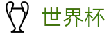 FIFA世界杯足彩_帮助中心_常见问题_如何买球赛指南分享
